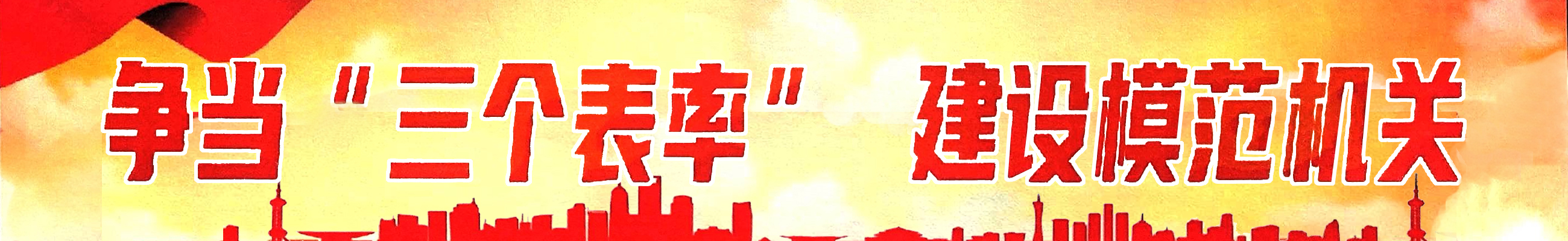爭當“三個表率” 建設模范機關